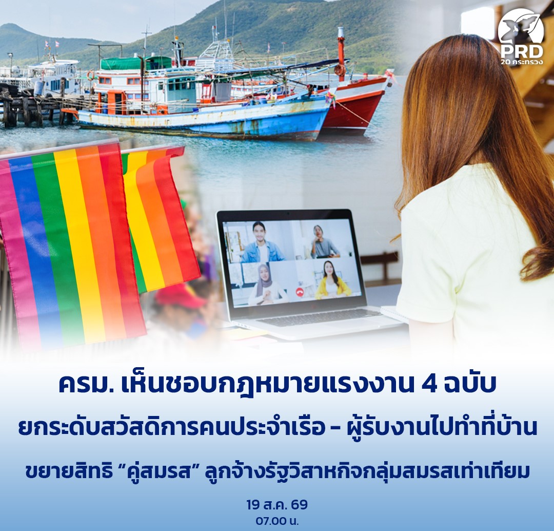 ครม. เห็นชอบกฎหมายแรงงาน 4 ฉบับ ยกระดับสวัสดิการคนประจำเรือ - ผู้รับงานไปทำที่บ้าน ขยายสิทธิ  &ldquo;คู่สมรส&rdquo; ลูกจ้างรัฐวิสาหกิจกลุ่มสมรสเท่าเทียม