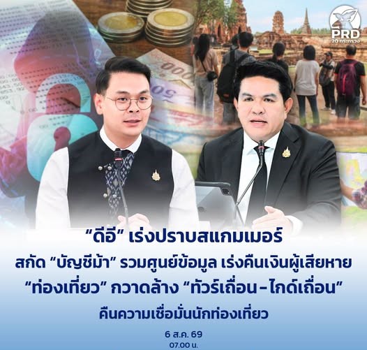 นายไชยชนก ชิดชอบ รัฐมนตรีว่าการกระทรวงดิจิทัลเพื่อเศรษฐกิจและสังคม ยกระดับมาตรการปราบปรามอาชญากรรมออนไลน์ เชื่อมโยงฐานข้อมูลกลางแบบเรียลไทม์ หากพบบุคคลเกี่ยวข้องกับเส้นทางการเงินทุจริต ระบบจะระงับบัญชีทุกธนาคารทันที