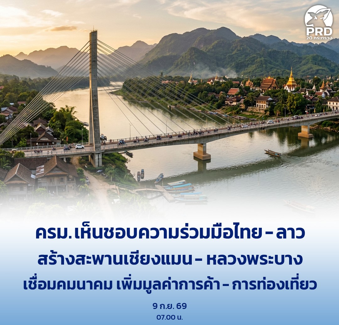 ครม. เห็นชอบความร่วมมือไทย - ลาว สร้างสะพานเชียงแมน - หลวงพระบาง เชื่อมคมนาคม เพิ่มมูลค่าการค้า-การท่องเที่ยว